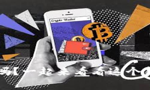 你了解Web3审计吗？一起来看看这个新兴领域的奥秘吧！