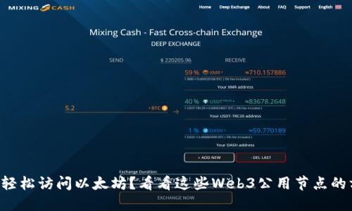 想要轻松访问以太坊？看看这些Web3公用节点的方法！