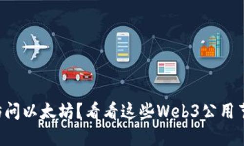 想要轻松访问以太坊？看看这些Web3公用节点的方法！