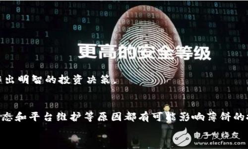   TP钱包薄饼搜索不了是怎么回事？快来看看解决办法！ / 
 guanjianci TP钱包, 薄饼, 搜索问题, 解决办法 /guanjianci 

引言
在使用TP钱包的过程中，有时候我们会遇到一些小问题，比如“薄饼搜索不了”。这样的情况让不少用户感到困惑，甚至影响了他们的交易体验。本文将详细探讨这个问题的原因，并提供一些解决办法，帮助大家顺利使用TP钱包。

TP钱包与薄饼
TP钱包是一款广受欢迎的数字资产钱包，支持多种币种和Token的管理。其中，薄饼（PancakeSwap）是一种非常流行的去中心化交易平台，基于币安智能链(BSC)构建。通过TP钱包，用户可以轻松地在薄饼上进行币的兑换和流动性提供。
在这种背景下，薄饼的搜索功能成为用户进行交易的重要工具。然而，有些用户在使用薄饼搜索时却遇到问题，导致无法找到想要的资产或者服务。

可能原因分析
薄饼搜索不了的原因多种多样，以下是一些常见的原因：

h41. 网络问题/h4
网络不稳定是导致搜索功能失灵的常见原因。如果你的网络连接不稳定，可能导致无法加载薄饼的页面，进而影响搜索功能。在这种情况下，检查你的网络连接，或者尝试更换网络环境。

h42. 版本过旧/h4
TP钱包的版本若过旧，可能会导致与薄饼平台的不兼容。为了确保钱包的正常使用，建议及时更新TP钱包至最新版。新的版本通常会修复已知漏洞，并提供更好的用户体验。

h43. 服务器维护/h4
有时，薄饼平台会进行服务器维护或升级。这种情况下，平台可能会暂时关闭搜索功能。用户可以关注薄饼的官方社区或社交媒体，了解是否有相关的维护通知。

h44. 账户问题/h4
如果你的TP钱包账户存在问题，例如未完成KYC（了解你的客户）验证或账户被锁定，那么在使用薄饼搜索时可能会受到限制。确保你的账户状态正常，才能顺利使用所有功能。

解决办法
针对以上提到的原因，用户可以采取相应的解决办法：

h41. 检查网络连接/h4
确保你的设备连接到一个稳定的网络。如果可能，尝试更换Wi-Fi或使用移动网络，看看是否能够解决搜索问题。

h42. 更新TP钱包/h4
前往TP钱包的官网下载最新版本，并进行更新。通常情况下，更新后的版本会解决许多功能问题。

h43. 关注官方信息/h4
定期查看薄饼的官方社交媒体或社区，关注是否有关于服务器维护的信息。如果系统正在维护，请耐心等待功能恢复。

h44. 检查账户状态/h4
登录TP钱包，查看你的账户是否正常。如果需要完成KYC验证，请按照指引完成操作，以免影响使用。

用户的经验分享
在社区中，许多用户分享了他们在遇到薄饼搜索问题时的经验。一些用户表示，通过重新启动应用或清除缓存，成功解决了搜索无法进行的问题。还有用户提到，如果在使用DApp时遇到问题，尝试使用其他浏览器或者钱包应用，可能会取得更好的效果。

常见问题解答
在讨论TP钱包与薄饼时，很多用户往往还会有以下两个相关问题：

h4问题1：如何增强TP钱包的安全性？/h4
增强TP钱包安全性至关重要，以下几个小技巧可以帮助你保护自己的数字资产：
ul
    listrong启用双重认证：/strong选择具有双重认证功能的钱包，并启用此选项。”双重认证”可以大大增强账户的安全性。/li
    listrong定期备份助记词：/strong将钱包的助记词备份到一个安全的地方，避免泄露或丢失。/li
    listrong保持软件更新：/strong确保钱包和相关软件的版本始终保持最新，以防黑客利用旧版本的软件漏洞进行攻击。/li
    listrong谨慎选择交易平台：/strong在进行任何交易前，确保选择了安全可靠的平台，避免使用不明来源的平台。/li
/ul

h4问题2：TP钱包可以使用哪些币种？/h4
TP钱包支持多种主流和小众的币种，包括但不限于以下几种：
ul
    li比特币（BTC）/li
    li以太坊（ETH）/li
    li币安币（BNB）/li
    li美元稳定币（USDT）/li
    li薄饼（CAKE）/li
/ul
用户在选择币种进行交易或投资时，可以根据自己的需求选择合适的数字资产。确保在交易前，了解相关币种的基本信息和市场动态，这样才能作出明智的投资决策。

总结
在使用TP钱包时，薄饼搜索不了的问题固然令人沮丧，但通过适当的步骤和方法，我们仍然能够找到有效的解决方案。网络状况、软件版本、账户状态和平台维护等原因都有可能影响薄饼的搜索功能。通过本文提供的建议和用户分享的经验，希望大家在今后的使用中能够顺利进行交易，也能更加了解如何保障自己的数字资产的安全。
记住，数字货币投资有风险，每一步都需谨慎行事。希望这些信息对你有帮助！