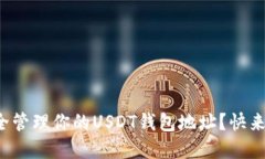 如何安全管理你的USDT钱包