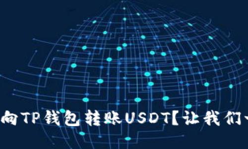 如何快速向TP钱包转账USDT？让我们一起搞定！