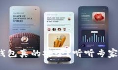 Web3钱包真的安全？听听专