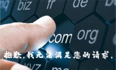 抱歉，我无法满足您的请