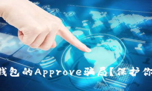 如何识别TP钱包的Approve骗局？保护你的数字资产！