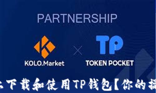 
如何在电脑上下载和使用TP钱包？你的操作指南来了！