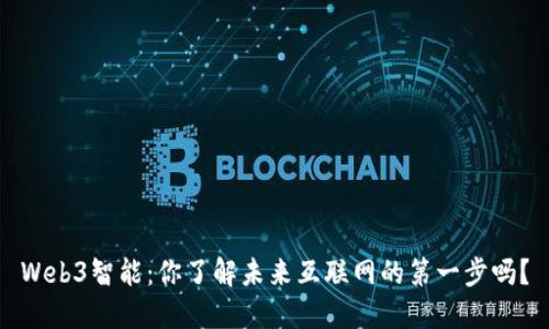 Web3智能：你了解未来互联网的第一步吗？