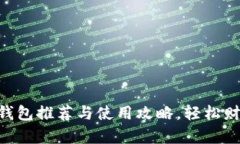 男学生适合的TP冷钱包推荐