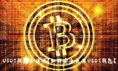 USDT钱包合法吗？如何安全