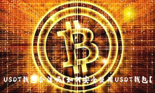 USDT钱包合法吗？如何安全使用USDT钱包？