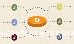 想要加入Web3的世界？这里