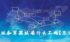 TP钱包安卓版和苹果版有什