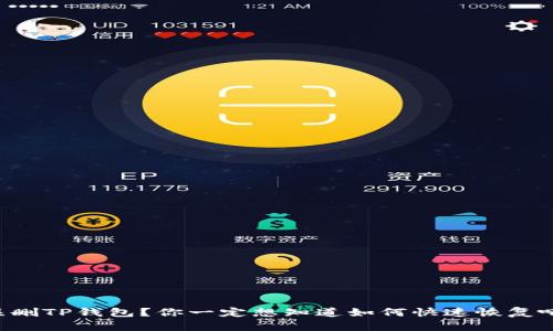误删TP钱包？你一定想知道如何快速恢复吧！