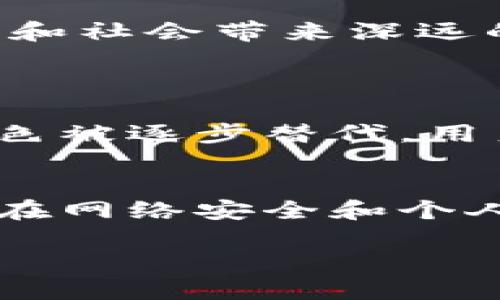 ****Web3和上市公园，你了解多少？一起来探索！/****  
**guanjianci**Web3, 上市公园, 区块链, 加密货币/**guanjianci**

什么是Web3？它为我们带来了什么？
Web3，顾名思义，是互联网的第三个阶段。与之前的Web1（以静态信息为主）和Web2（以用户生成内容为主）不同，Web3是一个去中心化、基于区块链技术的新互联网。这意味着用户将拥有对自己数据的完全控制权，而不是将其交给大型科技公司。

在Web3中，用户可以通过去中心化应用程序（DApps）参与各种活动，像是数字艺术、金融服务和社交网络等。这些DApps通过智能合约来自动执行合约条款，提供高效、透明的交易模式。同时，Web3还引入了加密货币，使交易更加安全和快速。可以说，Web3为互联网带来了革命性的改变。

上市公园，是什么样的存在？
“上市公园”可以被视为一个新的经济模式，它汇集了各种Web3项目和初创公司。想象一下，在一个开放和共享的空间里，创业者、投资者和社区成员都能聚集在一起，分享思想、交流经验，甚至启动新项目。

这个概念不仅仅局限于生意本身，还体现了一种社区文化。在上市公园中，每个人都有机会学习、成长，并为彼此的成功贡献力量。通过创建这样一个互助的环境，我们可以推动Web3的快速发展。

Web3与上市公园的结合如何推动创新？
Web3和上市公园的结合，无疑为创业者提供了一个极佳的土壤，孕育出创新的点子和项目。随着越来越多的人加入这个生态系统，社区的力量也愈发显著。创业者不仅能在这里获得资金支持，还能得到宝贵的经验分享和人脉资源。

比如，很多初创公司在上市公园中能够及时获得投资者的关注，同时这些投资者也会因为源源不断的新鲜创意而受益。这样的双向互动让整个生态系统更加健康，能够有效地应对市场的变化。

Web3中的关键技术与应用
在Web3的运作中，有几个核心技术至关重要。这些技术既推动了Web3的发展，也为上市公园中的项目带来了无限的可能性。

h4区块链/h4
区块链是Web3的基础，它通过分布式账本技术实现去中心化。每一笔交易都被记录在链上，确保透明和安全。这使得信任变得不再依赖第三方，而是由技术本身来维护。

h4智能合约/h4
智能合约是一种自执行的合约，协议的条款被直接写入代码中。在Web3中，DApps通常使用智能合约来自动化流程，减少人为干预，提高效率。这不仅节约了时间，还降低了交易成本。

h4去中心化金融（DeFi）/h4
DeFi是Web3的一大应用热点，它意味着用户可以在没有中介的情况下进行金融交易。通过智能合约，用户可以直接借贷、交易和存款，打破了传统金融的束缚。这为人们提供了更多选择，也降低了进入门槛。

h4非同质化代币（NFT）/h4
NFT是Web3的另一大亮点，它的出现改变了数字艺术、游戏和社交媒体的生态。NFT允许用户证明他们在数字世界中的所有权，从而为创作者和收藏者提供了新的商业模式。在上市公园中，很多企业利用NFT来创造收益新的方式与盈利模式。

上市公园的示例及其影响
在全球范围内，已经有多个上市公园正在使用Web3技术不断创新。例如，在硅谷，有专门为区块链技术和Web3初创公司设计的孵化器和加速器。这里聚集了大量的开发者和投资者，为初创项目提供资金、指导和资源支持。

这些上市公园不仅促进了技术创新，还推动了新商业模式的出现。例如，通过结合虚拟现实（VR）技术和区块链，许多开发者开始探索新的社交体验。这种创新的结合为用户创造了更为沉浸式的数字环境，引领了新的趋势。

Web3上市公园对未来的影响
Web3上市公园的存在，不仅仅是为了提供一个聚会的场所，更是在塑造未来的商业生态。在这个数字化快速发展的时代，越来越多的公司和个人意识到，他们必须不断地适应变化，同时寻找创新的方式来生存和发展。

未来，我们还会看到更多这样的平台逐渐涌现，它们不仅依赖于技术的进步，也强调社区合作和合作精神。通过紧密的合作关系，Web3能更快速地迭代和进化，为商业和社会带来深远的影响。

相关问题
h4问题1：Web3对传统商业模式的冲击是什么？/h4
Web3通过去中心化的管理方式和智能合约的应用，对传统商业模式产生了重大冲击。传统公司通常依赖中介机构进行交易和服务的提供，而在Web3中，这些中介角色被逐步替代，用户可以直接进行交易。例如，DeFi的出现让用户无需依赖银行或金融机构，可以通过P2P交易完成借贷和投资。这种变化不仅提升了交易的效率，也降低了用户的成本。

h4问题2：Web3的未来发展趋势将如何演变？/h4
Web3正处于快速发展的阶段，未来的趋势可能会聚焦于更高的用户友好性、更多的隐私保护以及更广泛的应用场景。随着技术的进步，越来越多的人会意识到Web3在网络安全和个人隐私保护上的优势。此外，随着法律法规的逐步完善，Web3的商业应用将越来越正规化，吸引更多的投资与参与，最终实现我们理想中的去中心化互联网。

总之，Web3与上市公园的结合开辟了新的市场和机会。尽管挑战重重，但我们也可以期待更美好的未来。