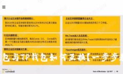 比特派钱包与TP钱包如何互