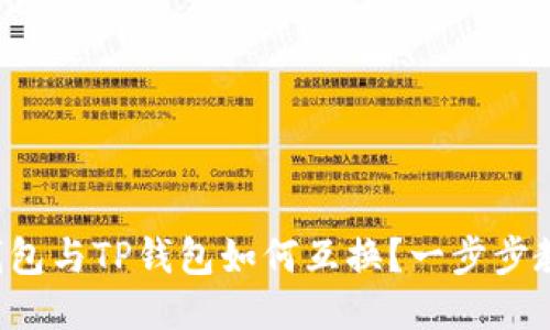 比特派钱包与TP钱包如何互换？一步步教你操作！