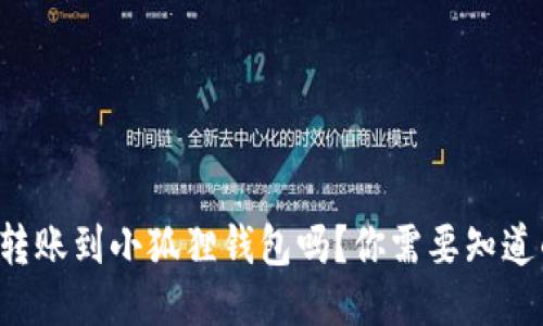 TP钱包可以转账到小狐狸钱包吗？你需要知道的全部信息！