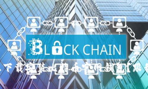 如何在苹果设备上下载安装比特币官网钱包？跟我一起简单操作吧！