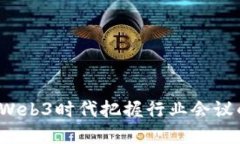 如何在Web3时代把握行业会