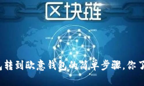 TP钱包转到欧意钱包的简单步骤，你了解吗？