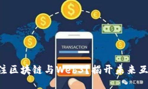 为什么你应该关注区块链与Web3？揭开未来互联网的神秘面纱！