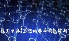 我该怎么办？忘记比特币