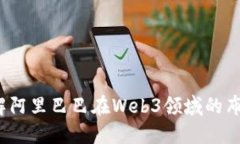 你了解阿里巴巴在Web3领域