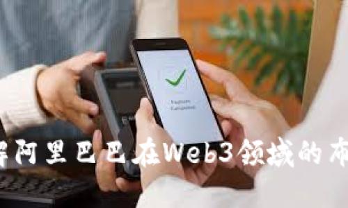 你了解阿里巴巴在Web3领域的布局吗？
