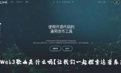 你知道Web3歌曲是什么吗？