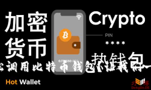 如何轻松调用比特币钱包？让我们一步步来！