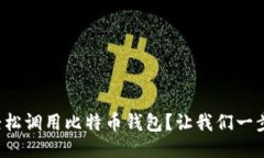 如何轻松调用比特币钱包