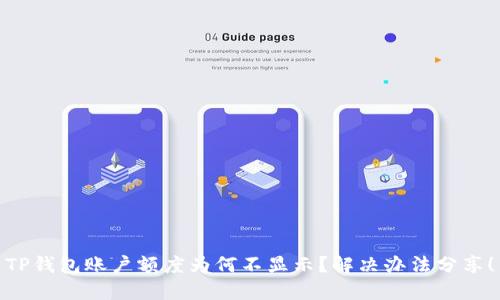 TP钱包账户额度为何不显示？解决办法分享！