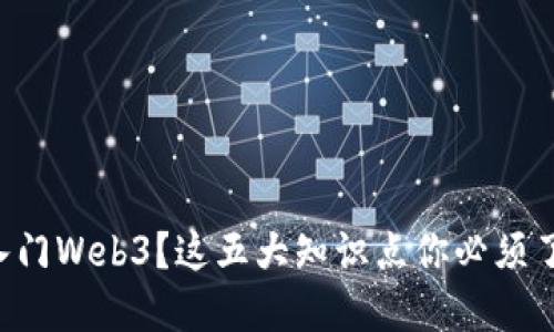 想入门Web3？这五大知识点你必须了解！