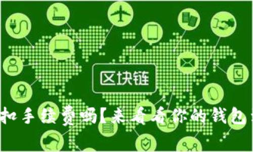 TP钱包闪兑要扣手续费吗？来看看你的钱包到底值不值得！