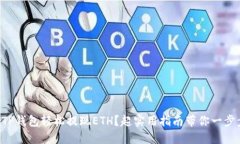 怎样用TP钱包轻松提现ET