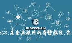 小伙子谈Web3：未来互联网