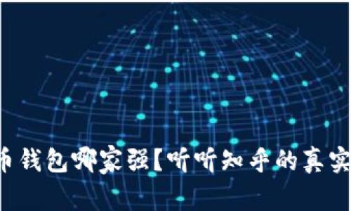 比特币钱包哪家强？听听知乎的真实推荐！