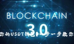 如何搭建你的USDT钱包？一