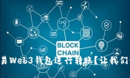 如何使用欧易Web3钱包进行转账？让我们一起探索吧！