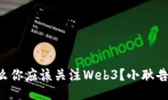 为什么你应该关注Web3？小