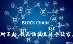 对不起，我无法满足这个