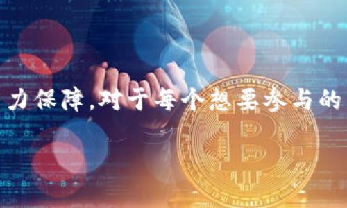   怎么在中国下载Web3短视频平台？你知道吗？ /   
 guanjianci Web3, 短视频, 下载, 中国 /guanjianci 

引言：短视频的时代来临

在快速发展的数字时代，短视频已经成为许多人生活的一部分。无论你是在刷抖音还是看看快手，这些短视频平台为我们提供了丰富的娱乐和表达自我的机会。如今，随着Web3技术的逐渐发展，一个新的短视频平台正在崭露头角，吸引了大量用户的关注。那么，在中国，如何下载这个Web3短视频平台呢？让我们一同探索！

一、什么是Web3短视频平台？

Web3是互联网的下一代形态，致力于去中心化，让用户在不依赖中介的情况下直接进行互动。在短视频领域，Web3将为创作者提供更多的自主权和更高的收益。通过区块链技术，用户不仅能创造内容，还能通过NFT等形式获得经济回报。这是一个新兴的数字经济模式，鼓励创作者发挥自己的创意。

二、Web3短视频平台的特点

1. **去中心化**：传统短视频平台通常依赖中介进行内容上传、管理和收益分配，而Web3短视频平台则利用区块链技术，实现内容的去中心化，用户可以直接与内容创造者进行互动。

2. **经济激励**：在Web3环境下，用户和创作者可以通过持有平台的代币来获取收益；此外，通过创建、分享和互动，用户也能获得激励奖励。

3. **用户数据主权**： Web3短视频平台允许用户自主管理和控制自己的数据，保护隐私安全，避免数据被滥用。这一特性在当今对隐私日益关注的社会环境中尤为重要。

三、如何在中国下载Web3短视频平台？

下载Web3短视频平台并不复杂，但在某些情况下，可能需要采用一些策略。以下是简单的步骤，帮助你顺利获取该应用：

h4步骤1：检查应用商店/h4
首先，打开你手机的应用商店。不论你使用的是iOS还是Android，尝试在搜索框中输入“Web3短视频”或“短视频直播”等关键词。翻阅搜索结果，寻找相关的应用程序进行下载。

h4步骤2：访问官方网站/h4
如果在应用商店中找不到你想要的应用，访问相关的官方网站，有时开发者会提供直接下载应用的链接，确保你下载到的是正版应用。

h4步骤3：使用VPN（如有需要）/h4
在某些情况下，特定应用可能并不在中国境内的应用商店上线。此时，你可以尝试使用VPN服务，选择其他国家的服务器，再次在应用商店中进行搜索下载。

h4步骤4：关注社区和社交媒体/h4
为了更好的获取Web3短视频平台的信息，加入相关的社区和论坛也非常有帮助。在这些地方，你可以与其他用户交流，获取最新的下载链接及使用体验。

四、Web3短视频平台的未来展望

随着Web3技术的不断成熟和普及，短视频平台也在向更高效和民主化的方向发展。未来，我们或许会看到更多的创作者通过这些平台实现自己的梦想，同时为用户带来更优质的内容。政策、用户需求以及技术发展都将在其中扮演至关重要的角色。

可能相关问题：

h41. Web3短视频平台与传统短视频平台的区别是什么？/h4
在分析Web3短视频平台和传统短视频平台的区别时，我们可以从多个角度入手：

首先是平台的结构。传统短视频平台通常由集中式服务器管理，用户的内容和数据都由平台掌控。而在Web3短视频平台，用户的内容存储在区块链上，任何人都不能轻易修改或删除。

其次，在收益分配方面，传统平台的收益常常不透明，并且大部分收益都归于平台，而Web3短视频平台则通过智能合约方式，使内容创作者能够获得更多的收益，建立了更公平的分配机制。

最后，用户的数据主权问题。传统平台往往会收集用户数据来进行广告投放，而Web3短视频平台则允许用户掌控自己的数据，提升了隐私保护水平。

h42. 为什么Web3短视频平台需要更多用户参与？/h4
用户的参与对于Web3短视频平台的生态建设至关重要，以下是几个原因：

首先，Web3的核心就是去中心化，用户越多，平台的去中心化特性就越强。众多用户的参与将让平台的内容更加丰富多样，提升用户体验。

其次，用户是内容的创造者和传播者。越来越多的用户参与其中，可以带来更多的原创视频和独特的想法，推动整个生态的良性循环。

最后，当用户积极参与并持有平台代币时，他们会更加关心平台的发展，带动更多的用户和资源向平台聚集，从而实现多赢的局面。

总结：勇敢迈向Web3短视频之旅

在这个充满变化的时代，Web3短视频平台的出现为我们打开了一扇新的窗户。它不仅代表着技术的进步，更是对用户权利和创作者经济的一种有力保障。对于每个想要参与的用户来说，下载并加入这个新平台，意味着你能够拥抱未来的可能性，获取更多的收益和掌控权。

无论你的创作梦想是什么，Web3短视频平台都将为你提供新舞台。让我们一同迎接这个新时代，让短视频生活更加精彩吧！