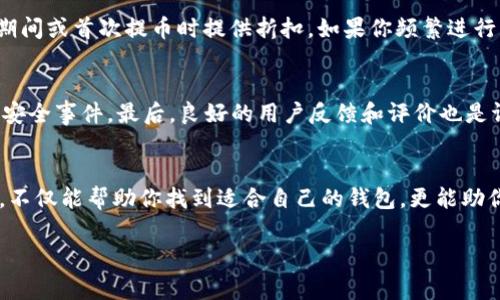   如何选择适合你需求的提币收费USDT钱包？ / 
 guanjianci USDT钱包, 提币手续费, 加密货币, 数字资产 /guanjianci 

了解USDT钱包的基本概念
无论你是加密货币的新手还是已有一定经验的投资者，USDT（Tether）作为一种稳定币，常常成为交易和资产管理的首选。这是因为USDT的价值通常与美元挂钩，使其在波动性较大的加密市场中提供了一种稳定的价值储存手段。而提币钱包的选择不仅影响你的交易效率，还直接关系到你的资产安全和费用支出。因此，在开始之前，了解USDT钱包的基本功能和特点显得尤为重要。

提币钱包的分类
提币钱包大致可以分为热钱包和冷钱包两种。热钱包是指始终连接互联网的钱包，方便进行快速交易。而冷钱包则是在离线状态下存储的，更加安全，适合长期持有大额资产。选择哪种钱包取决于你的交易频率和对安全性的需求。

提币手续费—看似小问题却影响深远
提币手续费是用户在提取USDT时需要支付给钱包提供方的费用。虽然看似只是小数目，但由于频繁交易或者大额度提币，这部分费用可能积累成一笔不小的开支。在选择USDT钱包时，应该认真对比各家钱包的手续费政策。比如，有些钱包会在特定时间段提供免费提币的活动，或者对于持有高额度资产的用户降低手续费。此外，还要关注手续费是否根据网络繁忙程度而浮动，这也是影响成本的重要因素。

选择合适的USDT钱包的方法
在选择USDT钱包时，可以按照以下几个步骤进行：
ul
  listrong明确需求/strong：考虑你主要进行哪种交易活动，是频繁交易还是长期持有？/li
  listrong搜索与比较/strong：利用搜索引擎查找各种钱包的评价，阅读用户反馈和专业评测。/li
  listrong检查安全性/strong：选择那些具备多重安全保障的服务，如双因素认证、冷存储等。/li
  listrong关注手续费/strong：仔细阅读各家钱包的手续费政策，并将其计算入你的成本。/li
  listrong测试使用体验/strong：在决定之前，你可以先进行小额交易以测试钱包的使用体验。/li
/ul

USDT钱包的安全性
安全永远是加密资产的首位。虽然许多用户主要关注提币的手续费，但是如果钱包无法保障你的资产安全，那么所有的费用都是徒劳的。因此，在选择钱包之前，务必查看其安全协议、过去的安全事件记录以及用户反馈。同时，如果钱包支持私钥的自主管理，这无疑为用户提供了更高的安全保障。

信任与评测—选择口碑好的钱包
为了确保你选择的钱包能够满足需求，建议查看一些知名的数字资产评测平台。这些平台通常会对钱包进行全面评测，包括安全性、用户体验、手续费等多方面。同时，通过社交媒体和社区论坛等渠道了解其他用户的真实体验也非常重要。这可以帮助你规避一些隐藏的风险。

避免常见的误区
在选择USDT钱包时，许多用户容易陷入一些误区。例如，有些用户只关注手续费，而忽视了安全性和使用体验的平衡；或是盲目跟风，选择某个钱包只因为它在社交媒体上被广泛推荐。了解自己真实的需求，结合实际情况做出决策，才是最明智的选择。

可能相关问题解答

1. USDT提币手续费是多少？
USDT的提币手续费因不同的钱包而异。许多平台根据交易的数量、价值和网络状况来调整提币费用。通常情况下，提币手续费可能在0.1%到1%之间，但某些钱包还会在特定的活动期间或首次提币时提供折扣。如果你频繁进行交易，选择手续费较低的钱包将是一个明智的选择。此外，某些平台还可能提供按月或按年收取固定手续费的模式。

2. 哪种USB钱包比较安全？
在选择安全的USDT钱包时，可以考虑以下几个方面。首先，要选择那些支持双因素认证、冷存储等安全功能的钱包。其次，查阅该钱包的安全报告和历史数据，确认其过去是否发生过安全事件。最后，良好的用户反馈和评价也是评估钱包安全性的有效标准。总之，不同用户的需求不尽相同，最安全的选择应结合你的使用习惯与风险承受能力综合考虑。

总结
选择一个合适的USDT提币钱包是每一个加密货币投资者不能忽视的重要环节。通过合理的选择和比较，你不仅能节省手续费，更能确保资产的安全。在决策过程中充分了解和思考，不仅能帮助你找到适合自己的钱包，更能助你在加密天地中游刃有余。多花一些时间去评估和选择，才能在未来的交易中受益匪浅。 

希望本文能够为你在选择USDT提币钱包的过程中提供实质性的帮助，让你的投资之路更加顺畅与安全！