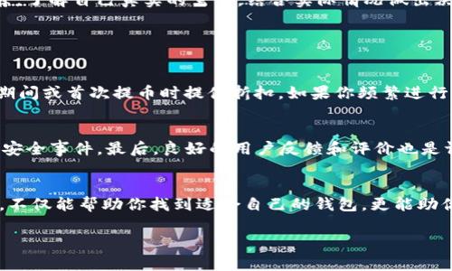   如何选择适合你需求的提币收费USDT钱包？ / 
 guanjianci USDT钱包, 提币手续费, 加密货币, 数字资产 /guanjianci 

了解USDT钱包的基本概念
无论你是加密货币的新手还是已有一定经验的投资者，USDT（Tether）作为一种稳定币，常常成为交易和资产管理的首选。这是因为USDT的价值通常与美元挂钩，使其在波动性较大的加密市场中提供了一种稳定的价值储存手段。而提币钱包的选择不仅影响你的交易效率，还直接关系到你的资产安全和费用支出。因此，在开始之前，了解USDT钱包的基本功能和特点显得尤为重要。

提币钱包的分类
提币钱包大致可以分为热钱包和冷钱包两种。热钱包是指始终连接互联网的钱包，方便进行快速交易。而冷钱包则是在离线状态下存储的，更加安全，适合长期持有大额资产。选择哪种钱包取决于你的交易频率和对安全性的需求。

提币手续费—看似小问题却影响深远
提币手续费是用户在提取USDT时需要支付给钱包提供方的费用。虽然看似只是小数目，但由于频繁交易或者大额度提币，这部分费用可能积累成一笔不小的开支。在选择USDT钱包时，应该认真对比各家钱包的手续费政策。比如，有些钱包会在特定时间段提供免费提币的活动，或者对于持有高额度资产的用户降低手续费。此外，还要关注手续费是否根据网络繁忙程度而浮动，这也是影响成本的重要因素。

选择合适的USDT钱包的方法
在选择USDT钱包时，可以按照以下几个步骤进行：
ul
  listrong明确需求/strong：考虑你主要进行哪种交易活动，是频繁交易还是长期持有？/li
  listrong搜索与比较/strong：利用搜索引擎查找各种钱包的评价，阅读用户反馈和专业评测。/li
  listrong检查安全性/strong：选择那些具备多重安全保障的服务，如双因素认证、冷存储等。/li
  listrong关注手续费/strong：仔细阅读各家钱包的手续费政策，并将其计算入你的成本。/li
  listrong测试使用体验/strong：在决定之前，你可以先进行小额交易以测试钱包的使用体验。/li
/ul

USDT钱包的安全性
安全永远是加密资产的首位。虽然许多用户主要关注提币的手续费，但是如果钱包无法保障你的资产安全，那么所有的费用都是徒劳的。因此，在选择钱包之前，务必查看其安全协议、过去的安全事件记录以及用户反馈。同时，如果钱包支持私钥的自主管理，这无疑为用户提供了更高的安全保障。

信任与评测—选择口碑好的钱包
为了确保你选择的钱包能够满足需求，建议查看一些知名的数字资产评测平台。这些平台通常会对钱包进行全面评测，包括安全性、用户体验、手续费等多方面。同时，通过社交媒体和社区论坛等渠道了解其他用户的真实体验也非常重要。这可以帮助你规避一些隐藏的风险。

避免常见的误区
在选择USDT钱包时，许多用户容易陷入一些误区。例如，有些用户只关注手续费，而忽视了安全性和使用体验的平衡；或是盲目跟风，选择某个钱包只因为它在社交媒体上被广泛推荐。了解自己真实的需求，结合实际情况做出决策，才是最明智的选择。

可能相关问题解答

1. USDT提币手续费是多少？
USDT的提币手续费因不同的钱包而异。许多平台根据交易的数量、价值和网络状况来调整提币费用。通常情况下，提币手续费可能在0.1%到1%之间，但某些钱包还会在特定的活动期间或首次提币时提供折扣。如果你频繁进行交易，选择手续费较低的钱包将是一个明智的选择。此外，某些平台还可能提供按月或按年收取固定手续费的模式。

2. 哪种USB钱包比较安全？
在选择安全的USDT钱包时，可以考虑以下几个方面。首先，要选择那些支持双因素认证、冷存储等安全功能的钱包。其次，查阅该钱包的安全报告和历史数据，确认其过去是否发生过安全事件。最后，良好的用户反馈和评价也是评估钱包安全性的有效标准。总之，不同用户的需求不尽相同，最安全的选择应结合你的使用习惯与风险承受能力综合考虑。

总结
选择一个合适的USDT提币钱包是每一个加密货币投资者不能忽视的重要环节。通过合理的选择和比较，你不仅能节省手续费，更能确保资产的安全。在决策过程中充分了解和思考，不仅能帮助你找到适合自己的钱包，更能助你在加密天地中游刃有余。多花一些时间去评估和选择，才能在未来的交易中受益匪浅。 

希望本文能够为你在选择USDT提币钱包的过程中提供实质性的帮助，让你的投资之路更加顺畅与安全！