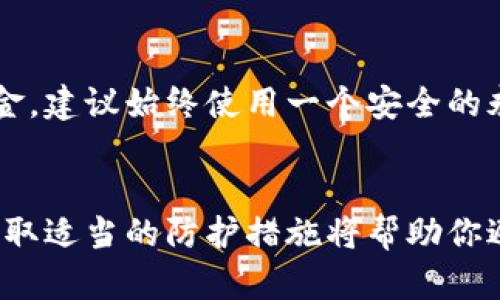 bayiti如何选择适合你的比特币钱包邮箱？/bayiti  
比特币钱包, 邮箱选择, 加密货币, 数字资产/guanjianci  

什么是比特币钱包？  
比特币钱包是你用来存储、管理和交易比特币及其他加密货币的工具。可以将其视作数字世界中的钱包，虽然它与传统钱包的功能相似，但却在安全性和便捷性方面有着显著的优势。比特币钱包的种类繁多，有软件钱包、硬件钱包、在线钱包以及纸钱包等，不同类型的钱包各有优劣。对于比特币新手来说，选择一个合适的钱包尤为重要，尤其是与邮箱相关的设置要考虑周全，以确保资金的安全。  

为什么选择电子邮箱作为钱包的关键元素？  
在创建比特币钱包的过程中，邮箱往往需要作为注册的必要元素。邮箱不仅用于确认身份和收取交易信息，还在任何需要恢复账户时起到至关重要的作用。因此，选定一个安全、可靠的邮箱是使用比特币钱包的第一步。选择一个容易记住的邮箱，同时避免使用个人邮箱，以减少潜在的安全风险。  

如何选择一个安全的邮箱?  
选择一个安全的邮箱并不仅仅是设置一个复杂的密码。这里有几个步骤可以帮助你确保邮箱的安全性：  
ul  
listrong使用两步验证：/strong两步验证是一种额外的安全保护措施，它要求你在登录时除了输入密码外，还需要输入一个由手机应用生成的代码。这大大增加了黑客侵入的难度。/li  
listrong选择知名的邮箱服务提供商：/strong选择一些信誉良好的邮箱服务提供商，如Google、Outlook或Yahoo。他们会提供更好的安全性和反垃圾邮件过滤机制。/li  
listrong定期更新密码：/strong即使你的密码复杂，也要定期更新它。避免使用相似的密码，并确保密码中包含大小写字母、数字和特殊字符。/li  
listrong留意钓鱼邮件：/strong在注册或登录比特币钱包时，你可能会收到一些看似合法的电子邮件，伪装成钱包服务商。这种钓鱼邮件意在盗取你的信息，所以要保持警惕。/li  
/ul  

比特币钱包邮箱的功能和重要性  
比特币钱包中邮箱的功能不仅仅限于注册和登录，还包括以下几个方面：  
ul  
listrong交易确认：/strong每当你进行交易时，钱包会通过邮箱发送确认信息。这可以帮助你随时跟踪交易记录，确保资金安全。/li  
listrong恢复账户：/strong如果你忘记了钱包的密码或丢失了访问权限，你可以通过邮箱收到恢复链接或验证码，帮助你找回资金。/li  
listrong安全警报：/strong一些钱包提供商会发送安全警报到你的邮箱，提醒你异常活动或未授权的尝试。/li  
listrong交易记录：/strong通过邮箱，你可以轻松接收到交易记录的摘要，从而帮助你管理和追踪你的数字资产。/li  
/ul  

如何管理比特币钱包邮箱？  
管理你的比特币钱包邮箱是确保你资金安全的重要环节。以下是一些管理邮箱的建议：  
ul  
listrong分类管理：/strong如果你在多个比特币平台注册了钱包，建议为每个平台创建不同的邮箱账户，保持邮箱的整洁和管理方便。/li  
listrong定期检查和清理：/strong定期检查邮箱，删除不必要的邮件和通知，保持邮箱清晰，避免错过重要信息。/li  
listrong更新安全设置：/strong不断关注邮箱的安全设置，确保所有保护措施都在运作。/li  
/ul  

常见问题解答  

h4问题1：如果我忘记了比特币钱包的密码，该怎么办？/h4  
如果你忘记了比特币钱包的密码，不必担心，很多钱包都会提供密码恢复选项。通常，你需要通过你在注册时提供的邮箱，然后通常会收到一封包含密码重置链接的邮件。点击链接后，你可以设置一个新的密码。请务必选择一个强密码并保存在安全的位置。同时，建议你定期更新密码。  

h4问题2：我可以使用临时邮箱注册比特币钱包吗？/h4  
虽然使用临时邮箱可以在某些情况下保护隐私，但在注册比特币钱包时并不推荐使用临时邮箱。使用临时邮箱会影响你收取重要的交易确认或恢复链接，可能会导致无法访问你的资金。建议始终使用一个安全的永久邮箱，这样才能确保你能够随时管理和安全地访问你的比特币钱包。  

总结  
选择一个安全的比特币钱包邮箱是进入加密货币世界之后的重要一步。确保你的邮箱安全并积极管理，使你能更轻松地管理你的比特币及其他数字资产。在这一过程中，保持警惕并采取适当的防护措施将帮助你避免潜在的风险。进行得当，你就可以充分享受加密货币带来的便利和收益。  