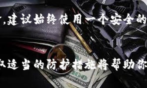 bayiti如何选择适合你的比特币钱包邮箱？/bayiti  
比特币钱包, 邮箱选择, 加密货币, 数字资产/guanjianci  

什么是比特币钱包？  
比特币钱包是你用来存储、管理和交易比特币及其他加密货币的工具。可以将其视作数字世界中的钱包，虽然它与传统钱包的功能相似，但却在安全性和便捷性方面有着显著的优势。比特币钱包的种类繁多，有软件钱包、硬件钱包、在线钱包以及纸钱包等，不同类型的钱包各有优劣。对于比特币新手来说，选择一个合适的钱包尤为重要，尤其是与邮箱相关的设置要考虑周全，以确保资金的安全。  

为什么选择电子邮箱作为钱包的关键元素？  
在创建比特币钱包的过程中，邮箱往往需要作为注册的必要元素。邮箱不仅用于确认身份和收取交易信息，还在任何需要恢复账户时起到至关重要的作用。因此，选定一个安全、可靠的邮箱是使用比特币钱包的第一步。选择一个容易记住的邮箱，同时避免使用个人邮箱，以减少潜在的安全风险。  

如何选择一个安全的邮箱?  
选择一个安全的邮箱并不仅仅是设置一个复杂的密码。这里有几个步骤可以帮助你确保邮箱的安全性：  
ul  
listrong使用两步验证：/strong两步验证是一种额外的安全保护措施，它要求你在登录时除了输入密码外，还需要输入一个由手机应用生成的代码。这大大增加了黑客侵入的难度。/li  
listrong选择知名的邮箱服务提供商：/strong选择一些信誉良好的邮箱服务提供商，如Google、Outlook或Yahoo。他们会提供更好的安全性和反垃圾邮件过滤机制。/li  
listrong定期更新密码：/strong即使你的密码复杂，也要定期更新它。避免使用相似的密码，并确保密码中包含大小写字母、数字和特殊字符。/li  
listrong留意钓鱼邮件：/strong在注册或登录比特币钱包时，你可能会收到一些看似合法的电子邮件，伪装成钱包服务商。这种钓鱼邮件意在盗取你的信息，所以要保持警惕。/li  
/ul  

比特币钱包邮箱的功能和重要性  
比特币钱包中邮箱的功能不仅仅限于注册和登录，还包括以下几个方面：  
ul  
listrong交易确认：/strong每当你进行交易时，钱包会通过邮箱发送确认信息。这可以帮助你随时跟踪交易记录，确保资金安全。/li  
listrong恢复账户：/strong如果你忘记了钱包的密码或丢失了访问权限，你可以通过邮箱收到恢复链接或验证码，帮助你找回资金。/li  
listrong安全警报：/strong一些钱包提供商会发送安全警报到你的邮箱，提醒你异常活动或未授权的尝试。/li  
listrong交易记录：/strong通过邮箱，你可以轻松接收到交易记录的摘要，从而帮助你管理和追踪你的数字资产。/li  
/ul  

如何管理比特币钱包邮箱？  
管理你的比特币钱包邮箱是确保你资金安全的重要环节。以下是一些管理邮箱的建议：  
ul  
listrong分类管理：/strong如果你在多个比特币平台注册了钱包，建议为每个平台创建不同的邮箱账户，保持邮箱的整洁和管理方便。/li  
listrong定期检查和清理：/strong定期检查邮箱，删除不必要的邮件和通知，保持邮箱清晰，避免错过重要信息。/li  
listrong更新安全设置：/strong不断关注邮箱的安全设置，确保所有保护措施都在运作。/li  
/ul  

常见问题解答  

h4问题1：如果我忘记了比特币钱包的密码，该怎么办？/h4  
如果你忘记了比特币钱包的密码，不必担心，很多钱包都会提供密码恢复选项。通常，你需要通过你在注册时提供的邮箱，然后通常会收到一封包含密码重置链接的邮件。点击链接后，你可以设置一个新的密码。请务必选择一个强密码并保存在安全的位置。同时，建议你定期更新密码。  

h4问题2：我可以使用临时邮箱注册比特币钱包吗？/h4  
虽然使用临时邮箱可以在某些情况下保护隐私，但在注册比特币钱包时并不推荐使用临时邮箱。使用临时邮箱会影响你收取重要的交易确认或恢复链接，可能会导致无法访问你的资金。建议始终使用一个安全的永久邮箱，这样才能确保你能够随时管理和安全地访问你的比特币钱包。  

总结  
选择一个安全的比特币钱包邮箱是进入加密货币世界之后的重要一步。确保你的邮箱安全并积极管理，使你能更轻松地管理你的比特币及其他数字资产。在这一过程中，保持警惕并采取适当的防护措施将帮助你避免潜在的风险。进行得当，你就可以充分享受加密货币带来的便利和收益。  