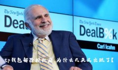 tp钱包解除授权后，为什么