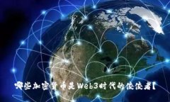 哪些加密货币是Web3时代的