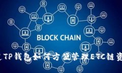 你知道TP钱包如何方便管理