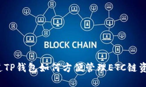 你知道TP钱包如何方便管理ETC链资产吗？